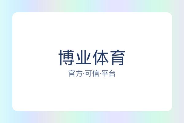 博业体育